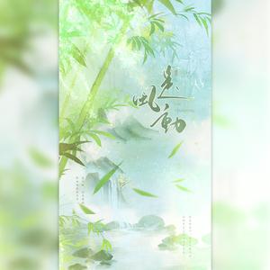 是风动（翻自 银临/河图）