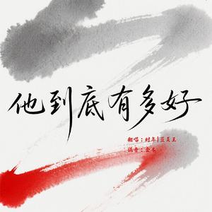 他到底有多好（抖音心碎版）