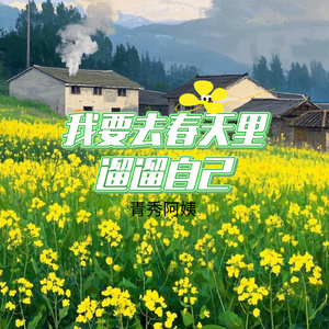 我要去春天里遛遛自己