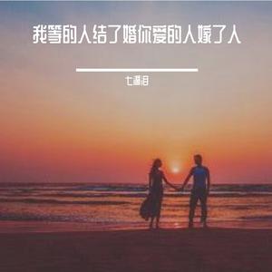 我等的人结了婚你爱的人嫁了人