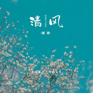 清风