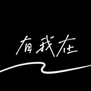 我想你- 温若其