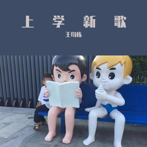 上学新歌