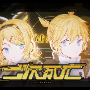 二次死亡（中文版）（翻自 镜音リン・レン）