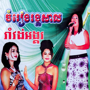 រាំវង់អង្គរ / ភ្ជួរស្រែទាន់ក្តៅដី / យកប្តីទាន់ក្តៅចិត្ត
