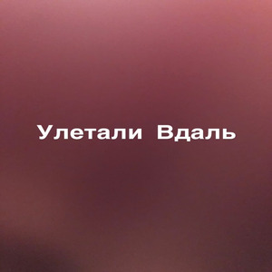 Улеталивдаль