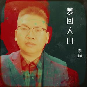 梦回大山