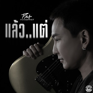 แล้วแต่