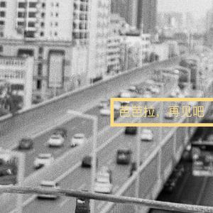 芭芭拉，再见吧