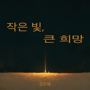 마지막 페이지를 넘기지 않은 글