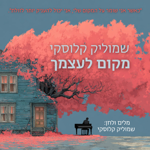מקום לעצמך