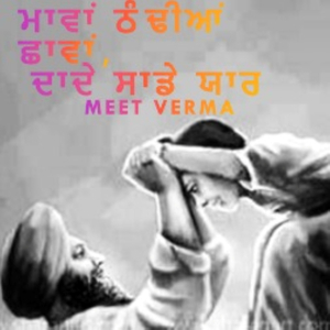 ਮਾਵਾਂ ਠੰਢੀਆਂ ਛਾਵਾਂ, ਦਾਦੇ ਸਾਡੇ ਯਾਰ