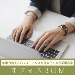 BPM116 集中できる作業BGM