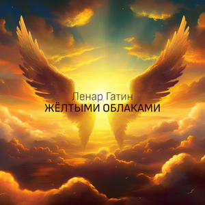 Жёлтыми облаками