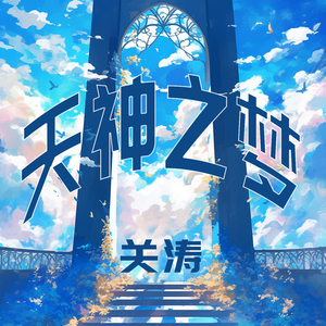 天神之梦 (夜晚版)