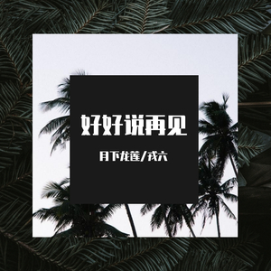 好好说再见（翻自 花森鸽鸽）