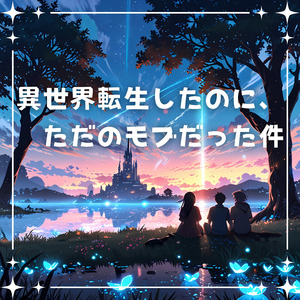 異世界転生したのに、ただのモブだった件
