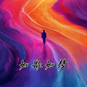 如歌如梦