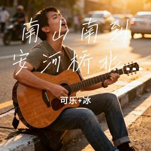 南山南到安河桥北 (Live)(Cover 陶玖)