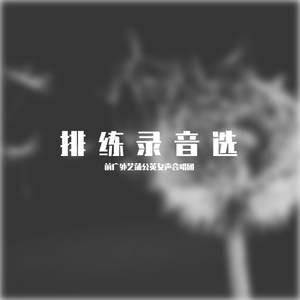 成为千风（2020-10-20排练录音）