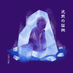 沈黙の証拠