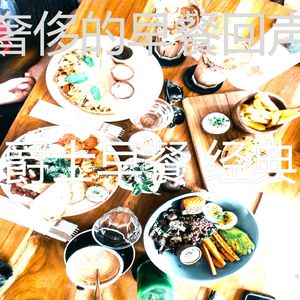 抚慰的早餐回忆