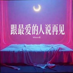 跟最爱的人说再见