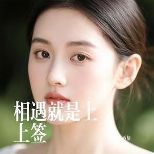 相遇就是上上签 (Cover 金多)