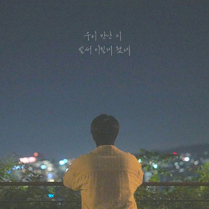 우만벌 (우리 만난 지 벌써 이렇게 됐네) (Inst.)