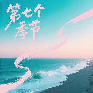 第七个季节