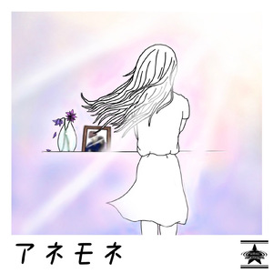 アネモネ