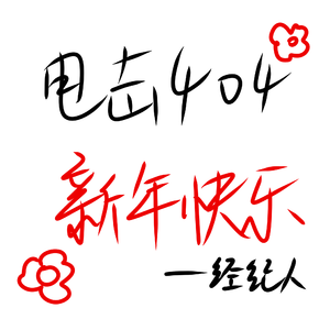 小破团新年快乐