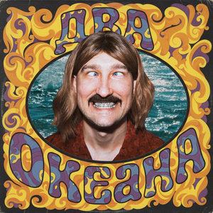 Два Океана