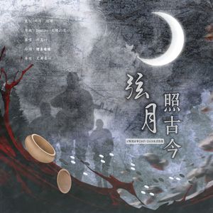 弦月照古今——记解放战争1945-1948东北群像