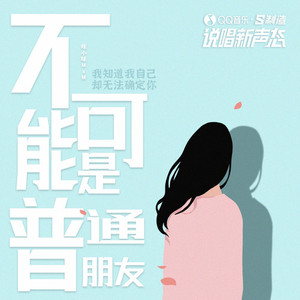 不可能是普通朋友