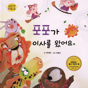 하늘을 나는 병아리 16 - 포포가 이사를 왔어요