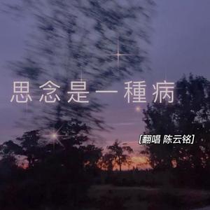 思念是一种病