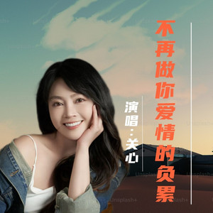 不再做你爱情的负累-