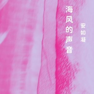 海风的声音
