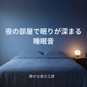 静かなまま深く眠る夜