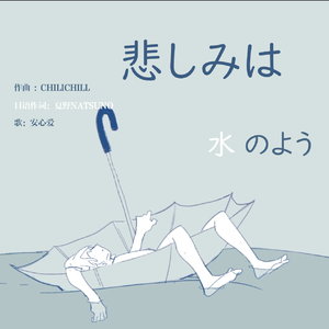 悲しみは水のよう《我的悲伤是水做的》日文版（翻自 洛天依）