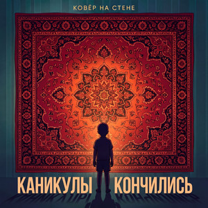 Ковёр на стене