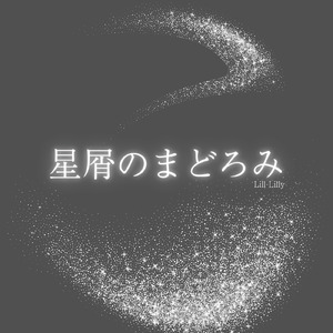 星屑のまどろみ