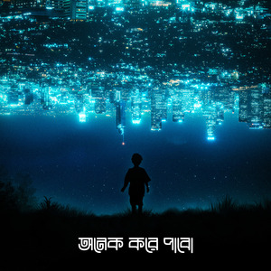 অনেক করে পাবো