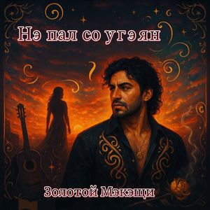 Нэ палсо угэян