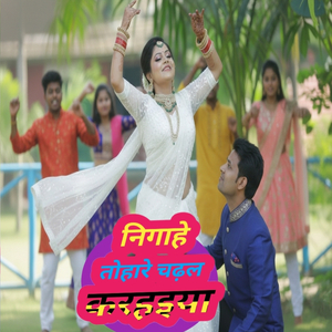 Nigahe Tohare Chadhal Karihaiya