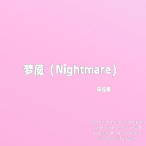 梦魇（Nightmare）