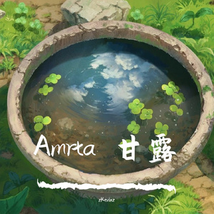 Amrta 甘露