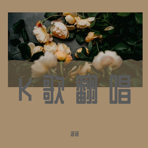 如果没有你（feat.江山km）