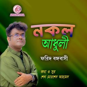 নকল আধুলী ।। বিরহের গান